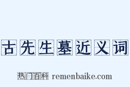 古先生墓近义词是什么意思的图片